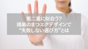 奥二重に似合う鴻巣のまつエクデザインの選び方を解説する記事のアイキャッチ画像。手のひらを前に出す女性のアップ。