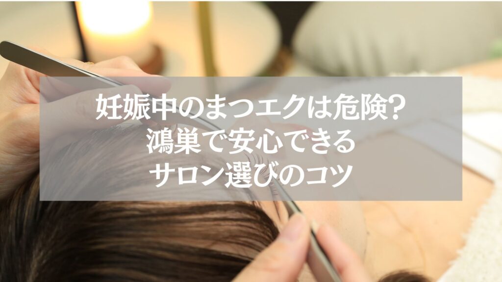 妊娠中でも安全に施術できる鴻巣のまつエクサロンを紹介する記事のアイキャッチ。リラックスした雰囲気でまつエク施術を受ける女性の目元。