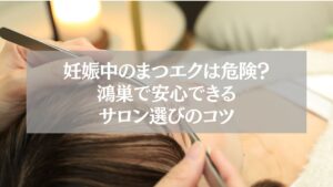 妊娠中でも安全に施術できる鴻巣のまつエクサロンを紹介する記事のアイキャッチ。リラックスした雰囲気でまつエク施術を受ける女性の目元。