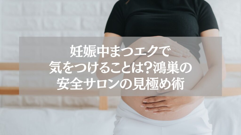 妊娠中にまつエクを受ける際の注意点と鴻巣で安全なサロンの見極め方を紹介する記事のアイキャッチ画像。お腹を抱える妊婦のイメージ。