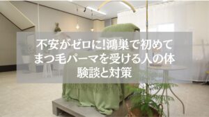 鴻巣で初めてまつ毛パーマを受ける人向けに不安解消と体験談を紹介する記事のアイキャッチ画像。落ち着いた雰囲気のサロン内でリクライニングチェアが置かれている。