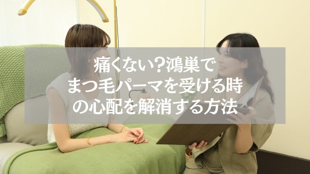 鴻巣でまつ毛パーマを初めて受ける時に痛みや心配を解消する方法を解説する記事のアイキャッチ画像。カウンセリングを受ける女性と施術者の笑顔。