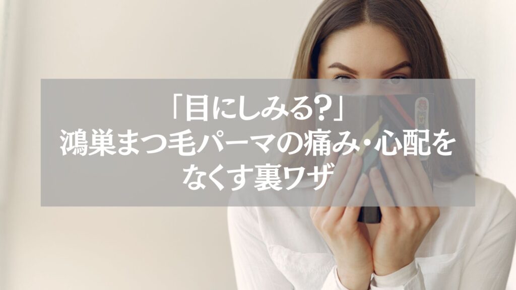 鴻巣でまつ毛パーマを受ける際に目のしみや痛み・心配をなくす裏ワザを解説する記事のアイキャッチ画像。口元を隠して微笑む女性のクローズアップ。