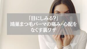 鴻巣でまつ毛パーマを受ける際に目のしみや痛み・心配をなくす裏ワザを解説する記事のアイキャッチ画像。口元を隠して微笑む女性のクローズアップ。
