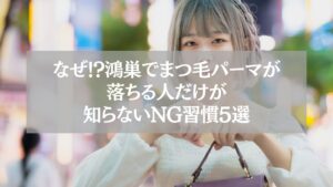 鴻巣でまつ毛パーマが落ちる原因を解説する記事のアイキャッチ画像。若い女性が街中でカバンを持つ姿とタイトルテキスト。