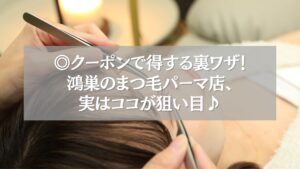 鴻巣のまつ毛パーマ店でクーポンを使ってお得に施術を受ける様子