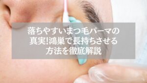 鴻巣でまつ毛パーマの落ちやすい原因と長持ち方法を解説する記事のアイキャッチ。施術中のまつ毛をロットに巻き付ける様子。