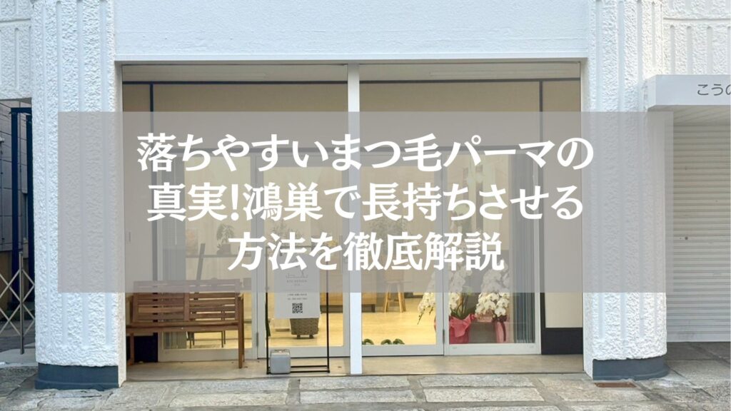 鴻巣でまつ毛パーマが落ちやすい原因と長持ち方法を解説する記事のアイキャッチ。サロン外観の写真にタイトルが重なっている。