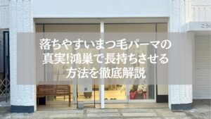鴻巣でまつ毛パーマが落ちやすい原因と長持ち方法を解説する記事のアイキャッチ。サロン外観の写真にタイトルが重なっている。
