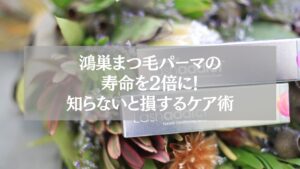 鴻巣でまつ毛パーマを長持ちさせる方法を解説する記事のアイキャッチ。まつ毛美容液と花の背景。