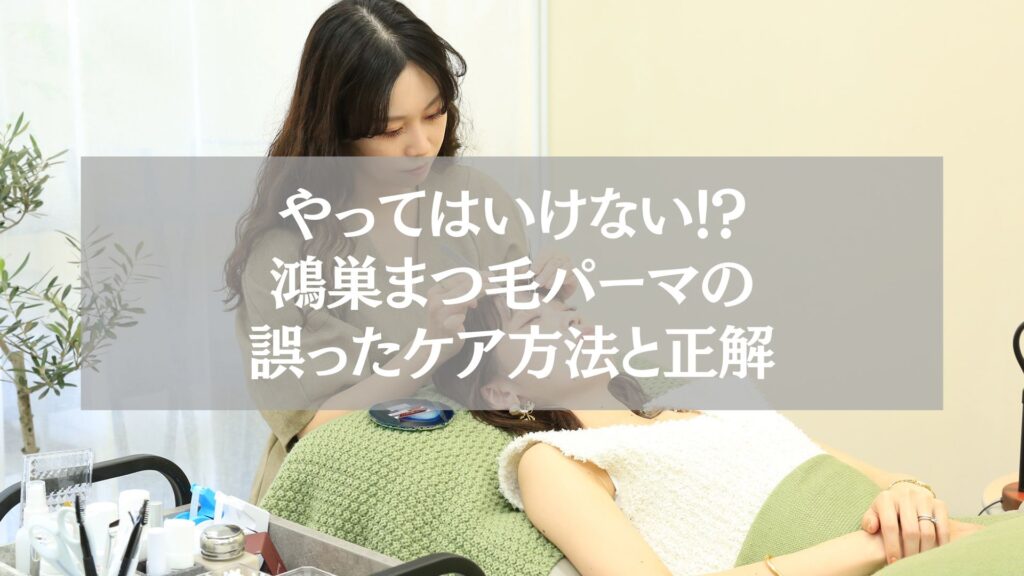 鴻巣のまつ毛パーマ施術中の女性とケア方法の説明を受ける様子