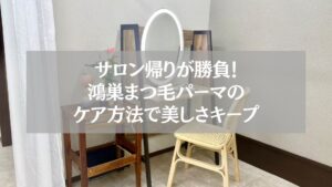 鴻巣でまつ毛パーマ後に正しいケア方法を行い、美しさを長持ちさせるためのメイクスペース写真