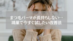 鴻巣でまつ毛パーマが長持ちしない悩みを改善する方法を紹介する女性のイメージ写真