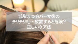鴻巣でまつ毛パーマ後にチリチリ毛が発生し、放置せず正しいケア方法を行う重要性を示す施術中の写真。