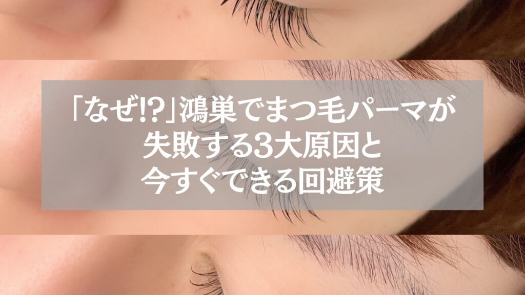 鴻巣でまつ毛パーマが失敗する原因と回避策を解説する記事のアイキャッチ画像