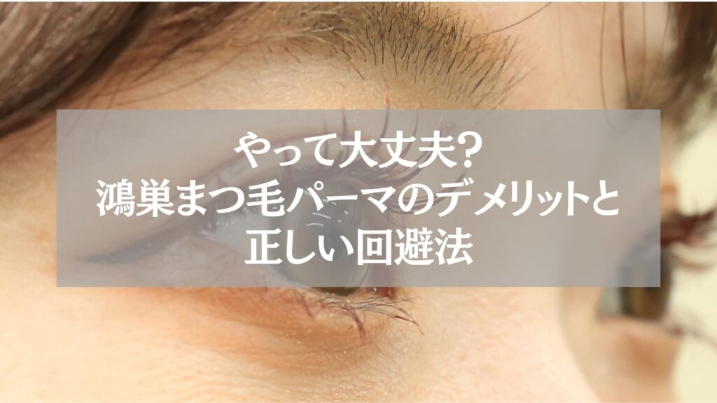 鴻巣のまつ毛パーマ施術中に感じるデメリットや注意点と、それを回避する正しい方法を解説する記事のアイキャッチ画像。