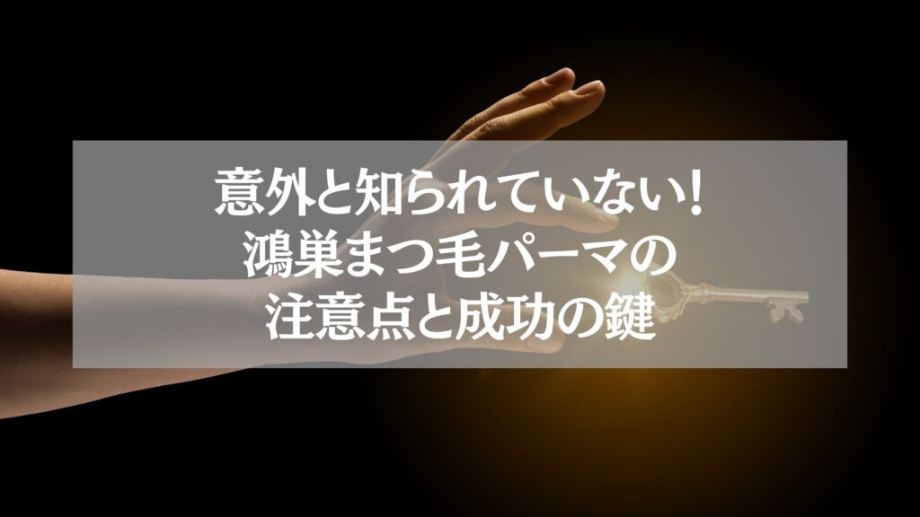 鴻巣まつ毛パーマの注意点と成功の鍵を示す鍵を持つ手のイメージ