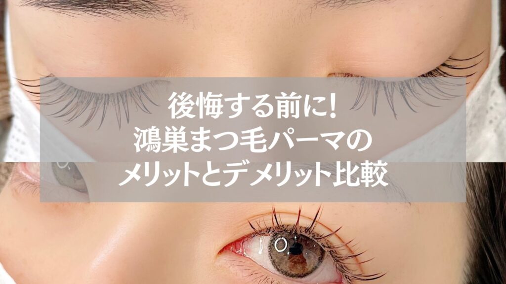鴻巣のまつ毛パーマ施術後の目元。メリットとデメリット比較を解説する記事用ビジュアル。