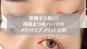 鴻巣のまつ毛パーマ施術後の目元。メリットとデメリット比較を解説する記事用ビジュアル。