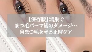 鴻巣でまつ毛パーマ後のダメージを受けたまつ毛を守るための正しいケア方法を解説する女性の目元アップ画像