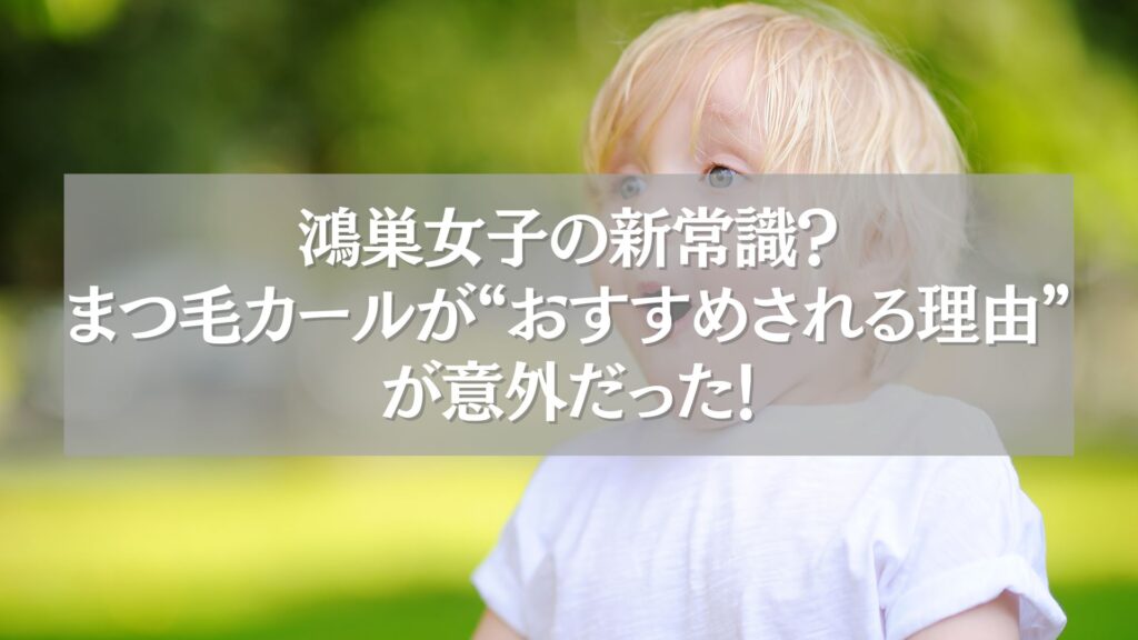 鴻巣のまつ毛カールがおすすめされる理由を紹介するアイキャッチ画像と自然な背景