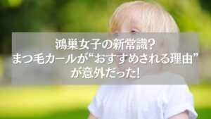 鴻巣のまつ毛カールがおすすめされる理由を紹介するアイキャッチ画像と自然な背景