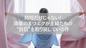 鴻巣のまつエクが主婦たちに自信を与えていることを表現した女性の後ろ姿の写真