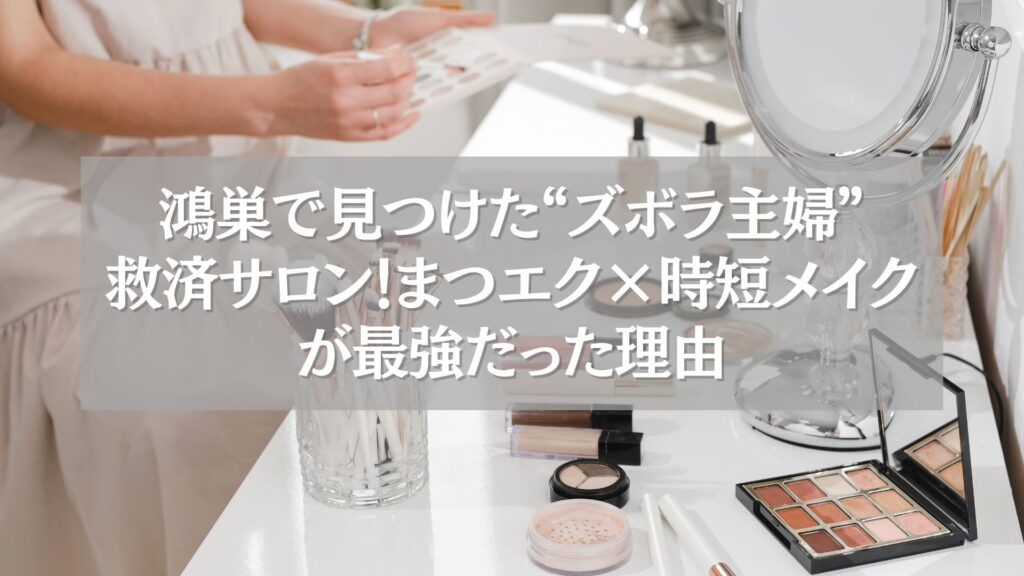 鴻巣のまつエク×時短メイクでズボラ主婦を救うサロンを象徴するメイク道具の写真