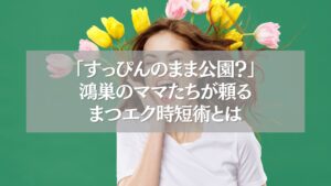 鴻巣のママたちが頼るまつエク時短術を象徴する女性の写真