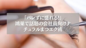 鴻巣で人気の会社員向けナチュラルまつエク施術中の様子