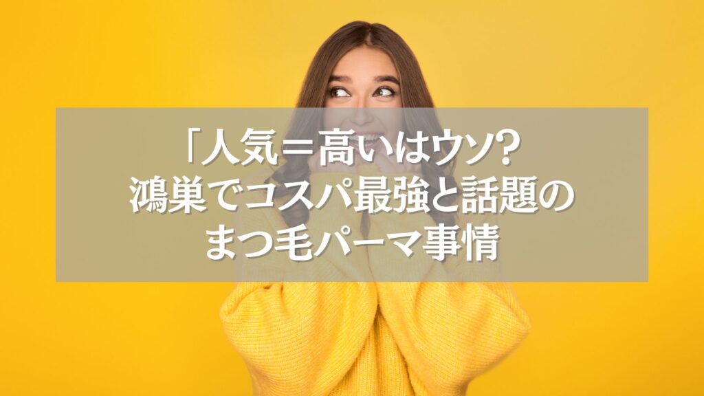 鴻巣のコスパ最強まつ毛パーマ特集バナー画像