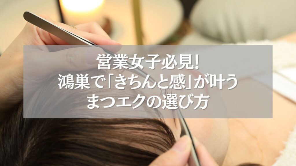 鴻巣で人気のナチュラルまつエク施術シーン