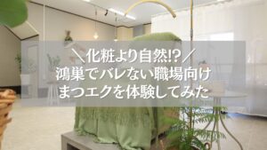 鴻巣で職場にバレないナチュラルまつエクを体験中の店内風景