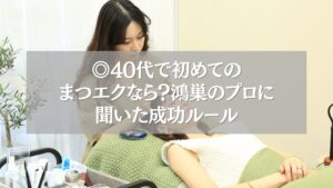 40代女性が鴻巣で初めてのまつエク施術を受ける様子