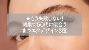 鴻巣で50代に似合うまつエクデザインを紹介する女性の目元