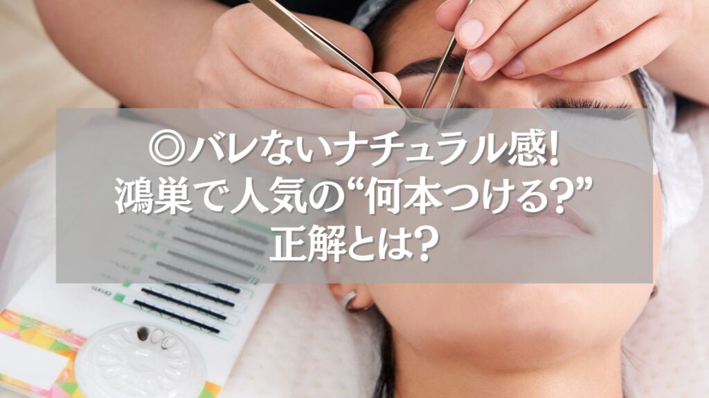 鴻巣でまつエク施術中の様子。ナチュラルに仕上げるための本数を解説する記事のメイン画像。