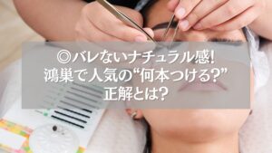 鴻巣でまつエク施術中の様子。ナチュラルに仕上げるための本数を解説する記事のメイン画像。