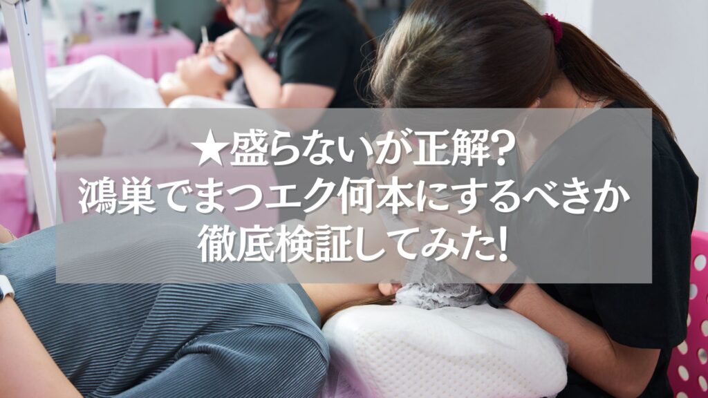 鴻巣のまつエク施術中の様子。ナチュラルな本数に関する解説付き。