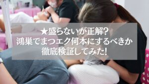 鴻巣のまつエク施術中の様子。ナチュラルな本数に関する解説付き。
