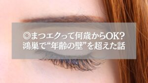 鴻巣でまつエクは何歳からできる?年齢の壁を超えた体験を描いたイメージ