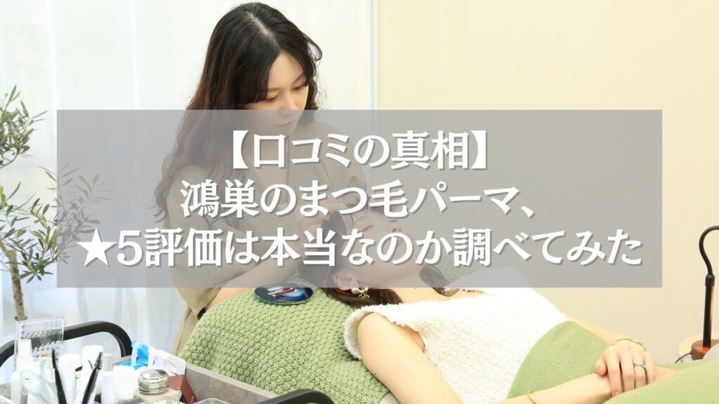 鴻巣のまつ毛パーマで口コミ評価が高いサロンの施術風景