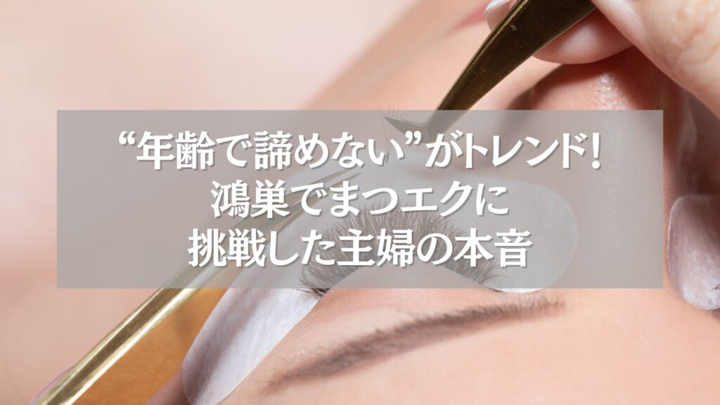 まつエク施術中の目元アップ画像。「年齢で諦めない」がテーマの文字入り