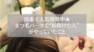 鴻巣で人気のまつ毛パーマ施術風景と垢抜け体験のイメージ