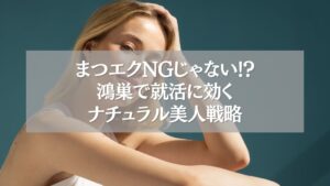 就活にも好印象なナチュラルまつエクを施術した女性の写真