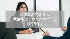 就活中の女性が面接を受ける様子と「鴻巣のプロ直伝!就活中のまつエクマナー&OKライン」のテキスト