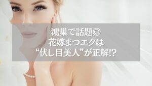 鴻巣の花嫁向けまつエクデザインで伏し目美人を演出する女性の横顔