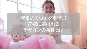 鴻巣の花嫁まつエクデザインを選ぶ女性のイメージ写真