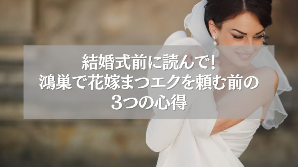 鴻巣で花嫁まつエクを考える女性のイメージ写真