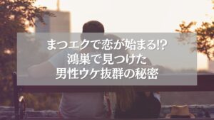 鴻巣で男性ウケするまつエクに挑戦した女性とカップル
