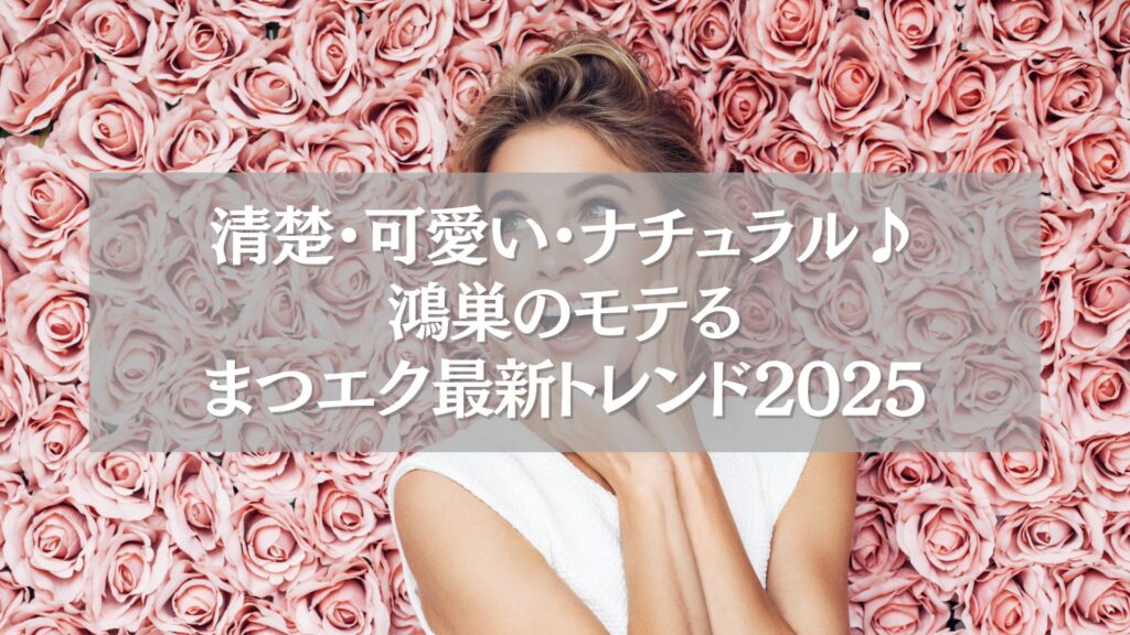 清楚・可愛い・ナチュラルな鴻巣のまつエク2025年トレンドを表す女性のイメージ写真